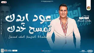 عود ايدك تمسح خدك احمد شيبه 2024 توزيع شعبي جديد2024 