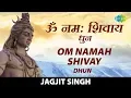 Download Lagu Om Namah Shivay Dhun | ॐ नमः शिवाय धुन | Jagjit Singh | Shiva