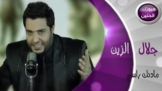جلال الزين مادنك راسي فيديو كليب 2014 