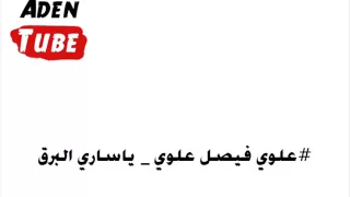 علوي فيصل علوي   ياساري البرق بلغ للمعنى سلامه دندنها