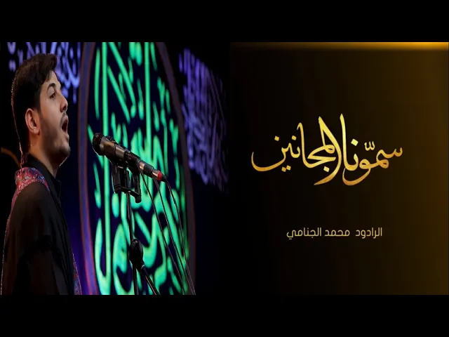 سمونا المجانين | محمد الجنامي