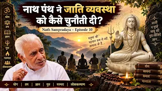 Nath Panth ne Caste System ko Kaise Challenge Kiya? Naath Sampradaya 10 _ Dr HS Sinha