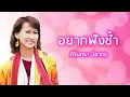 อยากฟังซ้ำ - ศิรินทรา นิยากร (Official Audio)
