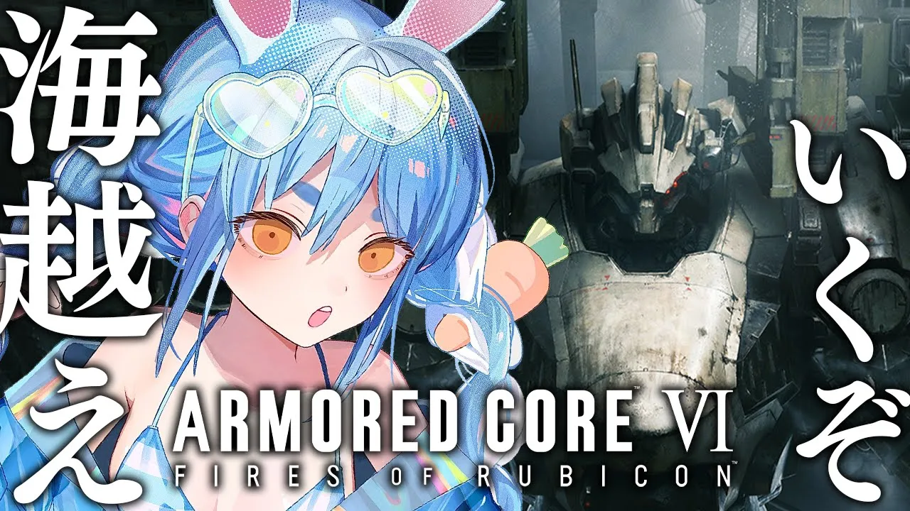 #3【アーマード・コア6】いざ海越え！！！！！！！！！！！！！！！！！！！ぺこ！【ホロライブ/兎田ぺこら】