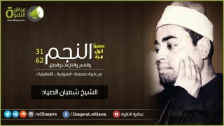 الشيخ شعبان الصياد النجم والقمر والنازعات والعلق عزاء بـ قرية صنصفط المنوفية لأول مرة 