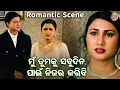 Download Lagu ମୁଁ ତୁମକୁ ସବୁଦିନ ପାଇଁ ନିଜର କରିବି - Romantic Movie Scene - Film- Dharma Sahile Hela - Rachana,Sidhant