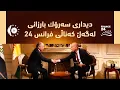 Download Lagu تەواوی دیدارەكەی سەرۆك بارزانی لەگەڵ كەناڵی فرانس 24ی فەرەنسی