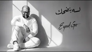 إياد   لسه بنضحك                                                دندنها