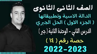 الصف الثانى الثانوي جبر الدالة الاسية وتطبيقاتها جزء اول حصة 14 