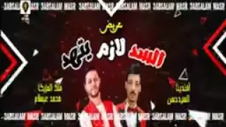 عريض السد لازم يتهد  عبسلام السيد حسن دندنها