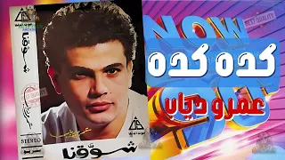 كده كده عمرو دياب دندنها