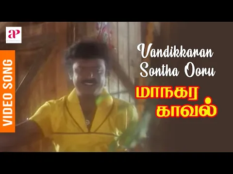 Download MP3 Managara Kaval Tamil Movie Songs | Vandikkaran Sontha Ooru Video Song | Vijayakanth | Chandrabose