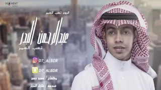 دحوم البدر تعب العمر ٢٠١٦ 