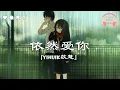 Download Lagu 依然爱你 (Yi Ran Ai Ni) - yihuik苡慧『 我依然爱你 就是唯一的退路，我依然珍惜 时时刻刻的幸福。 』【中文動態歌詞Lyrics】完整版 - Music Hotdouyin