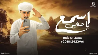 اسمع يا حجي محمد ابو شعر حصريا 