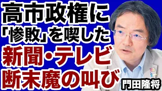 【メディア惨敗】高市政権に虚偽を暴かれた新聞・テレビ「断末魔」の叫び【門田隆将✕デイリーWiLL】