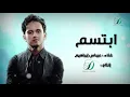 "Abas Ibrahim - Ebtassem | عباس إبراهيم - ابتسم"