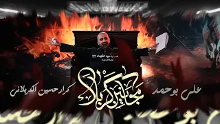 مجانين كربلاء الملا علي بوحمد ليلة 2 محرم 1446 هـ 