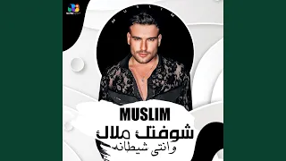 شوفتك ملاك وانتي شيطانه دندنها