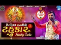 Download Lagu Kirtidan Gadhvi All Time Hits | Non Stop Garba | Navratri Special 2023 | Kirtidan Gadhvi #garba
