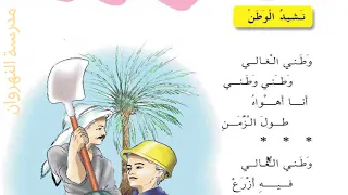 نشيد الوطن محفوظة للصف الثاني الابتدائي 