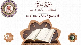 2 سورة البقرة المصحف المرتل برواية حفص عن عاصم القارئ الشيخ أسامة بن محمد أبو زيد 