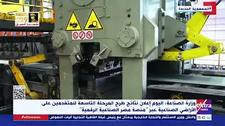 وزارة الصناعة  اليوم إعلان نتائج طرح المرحلة التاسعة للمتقدمين على الأراضي الصناعية دندنها