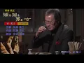 酒と泪と男と女(河島 英五)　1976年　cover 吉幾三　【歌詞付き】