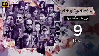 الحلقة التاسعة 9 مسلسل ساعته وتاريخه ضبط واحضار 2025 