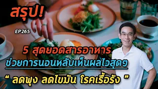  สารอาหารธรรมชาติชนิดใดบ้างที่ช่วยให้นอนหลับได้ดีขึ้น 