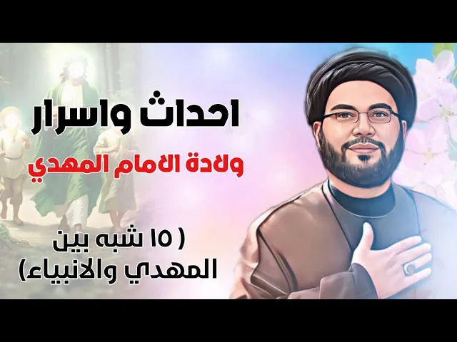 ⁣أسرار ولادة الامام المهدي...مختصر نافع