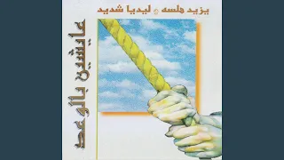 وهعشلك دندنها