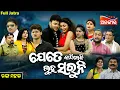 Download Lagu Jete Kandile Bi Luha Saruni - ଯେତେ କାନ୍ଦିଲେବି ଲୁହ ସରୁନି | FULL JATRA | Rangamahal | AlankarTV