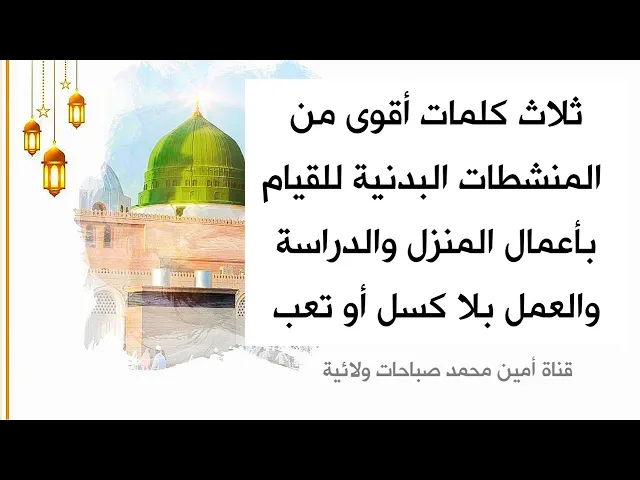⁣٣ كلمات أقوى من المنشطات البدنية للقيام بأعمال المنزل والدراسة والعمل بلا كسل أو تعب