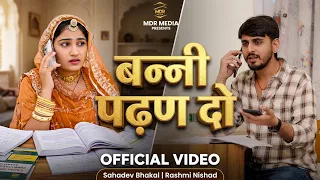 बन्नी पढण दो | Marwadi Song | Banni Padhan Do (Official Video) | Sahadev Bhakal | Rashmi Nishad