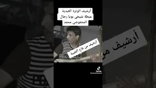 المحفوظي الشيخي بويا رحال 