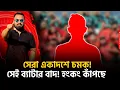 Download Lagu ইলেভেন থেকে তিনি আউট! নাম্বার ফোর তুমি কার? একাদশে বড় চমক!