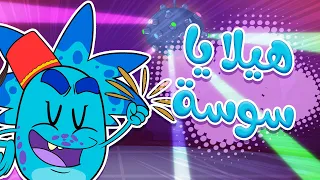 قناة مرح أغنية هيلا يا سوسة دندنها