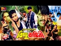 Lagu Bichchu Bahini (বিচ্ছু বাহিনী) Bangla Full Movie | Rubel | Sina | Shibani | Chita | Humayun Faridi