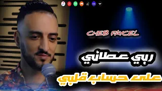 Cheb Faycel ربي عطاني على حساب قلبي Live Choc 2025  Cheb Faycel ربي عطاني على حساب قلبي Live Choc 2025