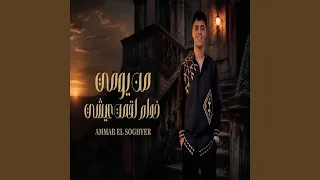 من يومى خدام لقمة عيشى دندنها