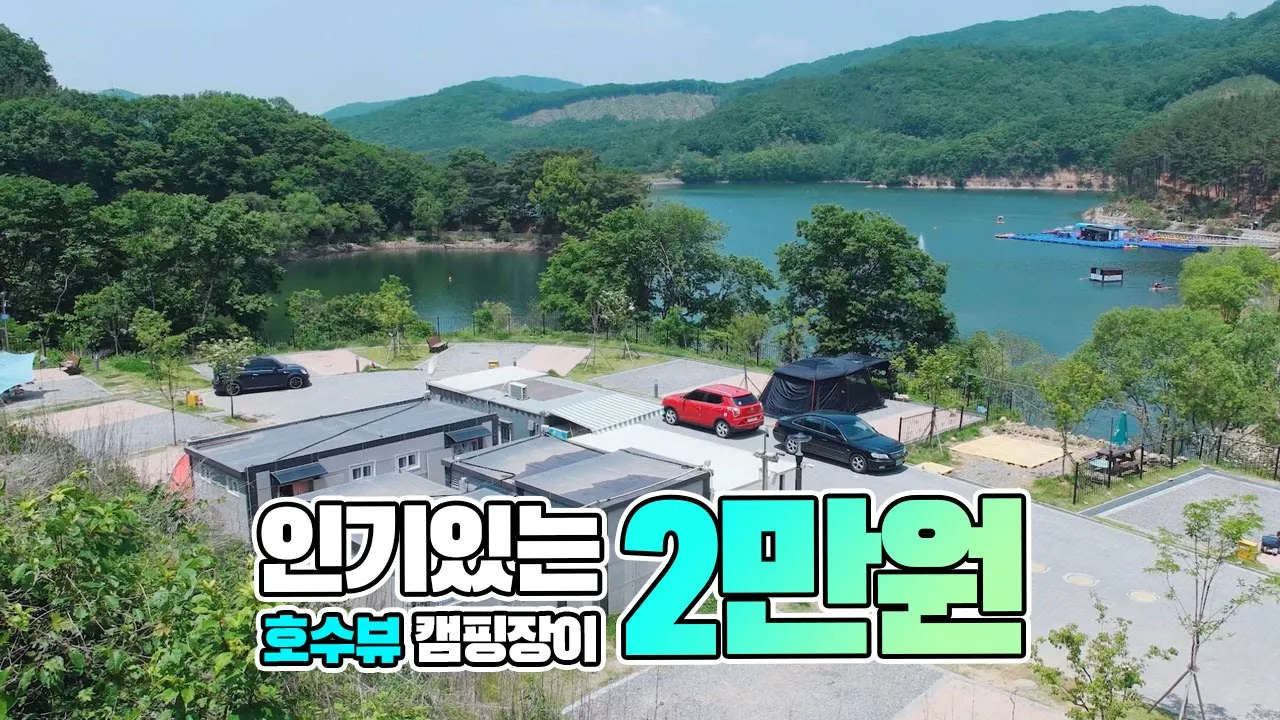 정말 이가격? 캠핑장 운영 괜찮나? 인기있는 이유가 있었네! 마장호수 휴 캠핑장 리뷰 サムネイル