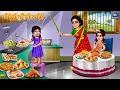 Download Lagu सौतेली माँ की रसोई | Sauteli Maa Ki Rasoi | Hindi Kahani | Moral Stories | Hindi Story | Kahaniya