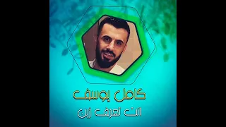 كامل يو انت تعرف زين دندنها