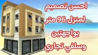 تصميم منزل 96 متر مربع بواجهتين8 7 11 بجميع التفاصيل مع 3D تلاثي الأبعاد 