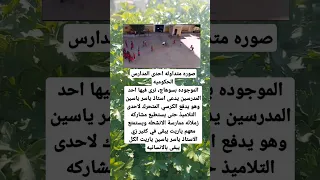 صوره متداوله احدى المدارس الحكوميهالموجوده بسوهاج نرى فيها احد المدرسين يدعى استاذ 
