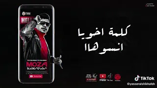 احمد موزه مهرجان كلمة اخويا انسوها 