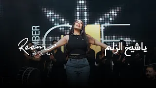 ريم السواس ياشيخ الزلم يارفعة الهام لايف 2025  ريم السواس ياشيخ الزلم يارفعة الهام لايف 2025