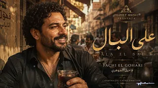                                على البال دندنها