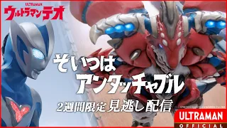 『ウルトラマンテオ』第9話「そいつはアンタッチャブル」-公式配信-